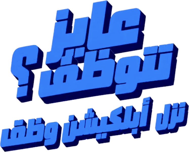 عايز تتوظف؟ نزّل أبلكيشن وظف